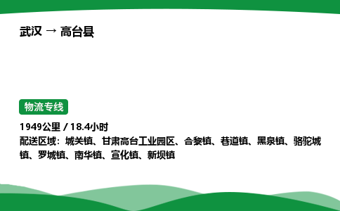 武汉至高台县货运公司_武汉到高台县物流_武汉至高台县物流专线 武汉至高台县货运公司_武汉到高台县物流_武汉至高台县物流专线