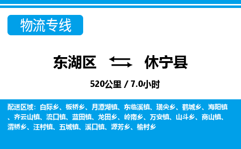 东湖区到休宁县物流公司-东湖区至休宁县货运运输专线