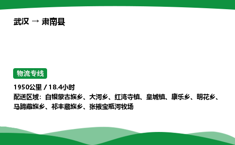 武汉至肃南县货运公司_武汉到肃南县物流_武汉至肃南县物流专线