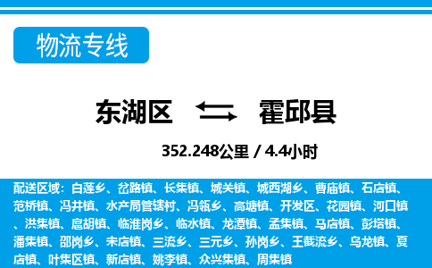 东湖区到霍邱县物流公司-东湖区至霍邱县货运运输专线