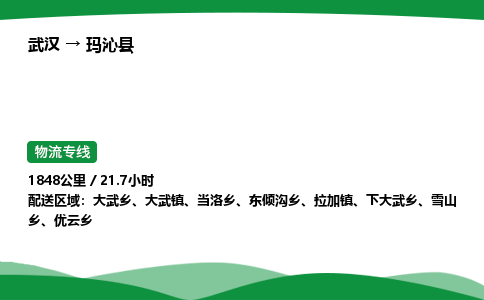 武汉至玛沁县货运公司_武汉到玛沁县物流_武汉至玛沁县物流专线