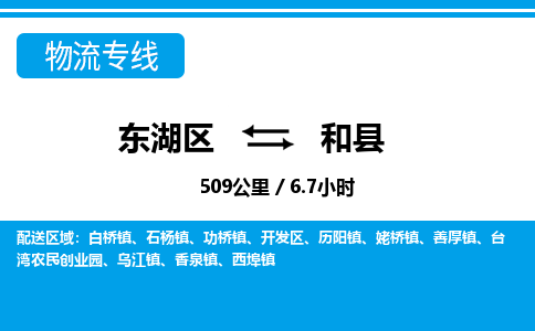 东湖区到和县物流公司-东湖区至和县货运运输专线
