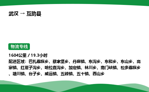 武汉至互助县货运公司_武汉到互助县物流_武汉至互助县物流专线