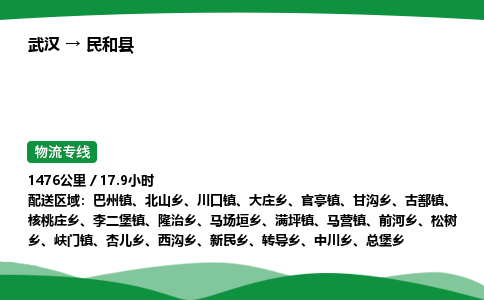 武汉至民和县货运公司_武汉到民和县物流_武汉至民和县物流专线