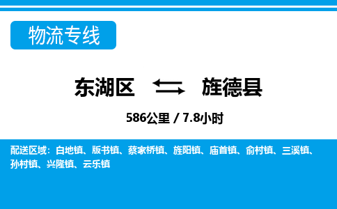 东湖区到旌德县物流公司-东湖区至旌德县货运运输专线