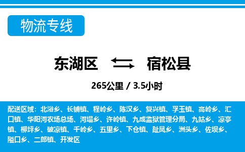 东湖区到宿松县物流公司-东湖区至宿松县货运运输专线 东湖区到宿松县物流公司-东湖区至宿松县货运运输专线