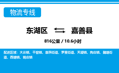 东湖区到嘉善县物流公司-东湖区至嘉善县货运运输专线
