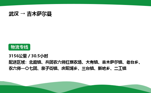 武汉至吉木萨尔县货运公司_武汉到吉木萨尔县物流_武汉至吉木萨尔县物流专线 武汉至吉木萨尔县货运公司_武汉到吉木萨尔县物流_武汉至吉木萨尔县物流专线