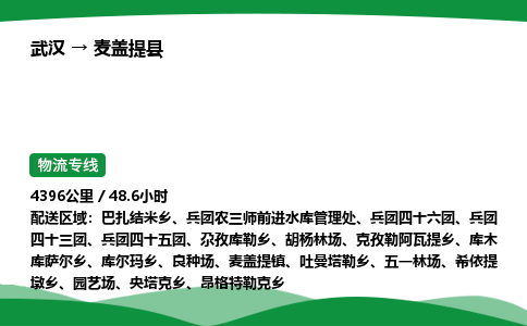 武汉至麦盖提县货运公司_武汉到麦盖提县物流_武汉至麦盖提县物流专线