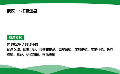 武汉至托克逊县货运公司_武汉到托克逊县物流_武汉至托克逊县物流专线