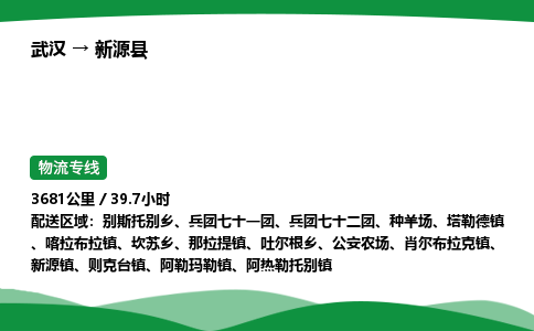 武汉至新源县货运公司_武汉到新源县物流_武汉至新源县物流专线