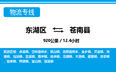 东湖区到苍南县物流公司-东湖区至苍南县货运运输专线