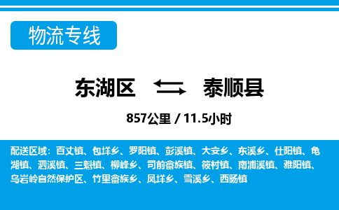 东湖区到泰顺县物流公司-东湖区至泰顺县货运运输专线