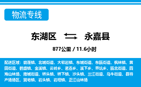东湖区到永嘉县物流公司-东湖区至永嘉县货运运输专线