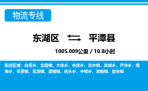 东湖区到平潭县物流公司-东湖区至平潭县货运运输专线