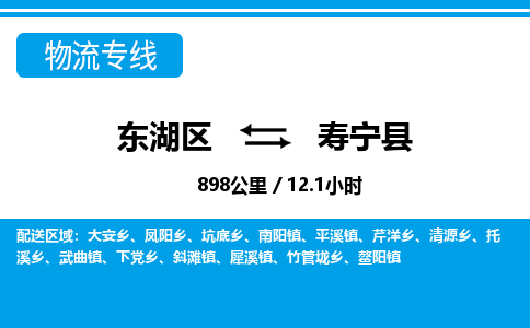 东湖区到寿宁县物流公司-东湖区至寿宁县货运运输专线 东湖区到寿宁县物流公司-东湖区至寿宁县货运运输专线