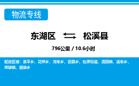 东湖区到松溪县物流公司-东湖区至松溪县货运运输专线 东湖区到松溪县物流公司-东湖区至松溪县货运运输专线