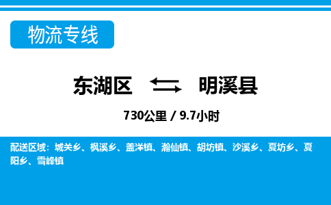 东湖区到明溪县物流公司-东湖区至明溪县货运运输专线 东湖区到明溪县物流公司-东湖区至明溪县货运运输专线