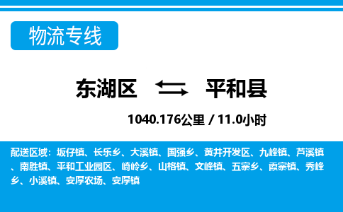 东湖区到平和县物流公司-东湖区至平和县货运运输专线 东湖区到平和县物流公司-东湖区至平和县货运运输专线