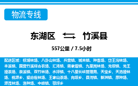 东湖区到竹溪县物流公司-东湖区至竹溪县货运运输专线