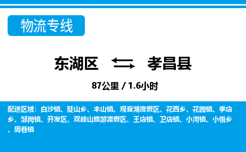 东湖区到孝昌县物流公司-东湖区至孝昌县货运运输专线 东湖区到孝昌县物流公司-东湖区至孝昌县货运运输专线