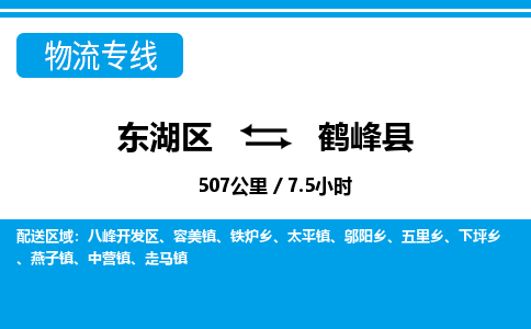 东湖区到鹤峰县物流公司-东湖区至鹤峰县货运运输专线