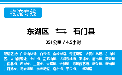 东湖区到石门县物流公司-东湖区至石门县货运运输专线 东湖区到石门县物流公司-东湖区至石门县货运运输专线