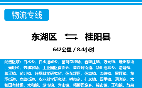 东湖区到桂阳县物流公司-东湖区至桂阳县货运运输专线 东湖区到桂阳县物流公司-东湖区至桂阳县货运运输专线