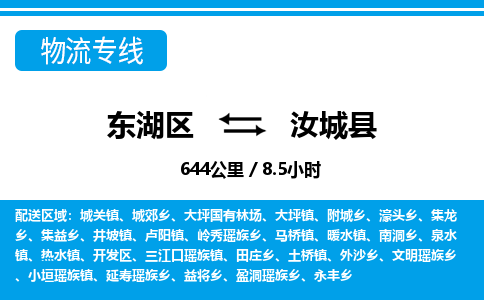 东湖区到汝城县物流公司-东湖区至汝城县货运运输专线