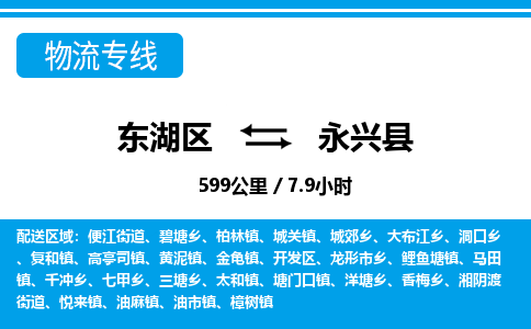 东湖区到永兴县物流公司-东湖区至永兴县货运运输专线