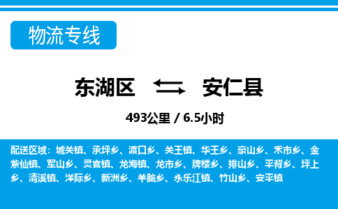 东湖区到安仁县物流公司-东湖区至安仁县货运运输专线