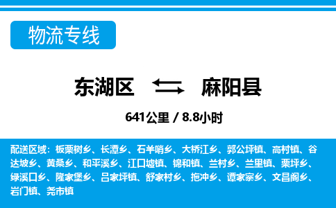 东湖区到麻阳县物流公司-东湖区至麻阳县货运运输专线 东湖区到麻阳县物流公司-东湖区至麻阳县货运运输专线