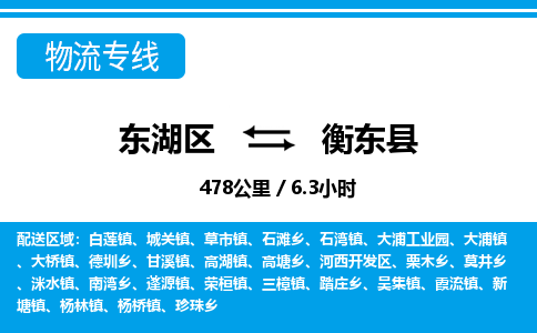 东湖区到衡东县物流公司-东湖区至衡东县货运运输专线