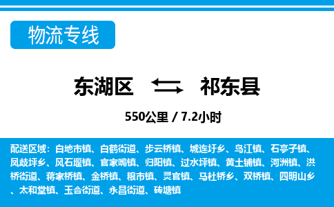 东湖区到祁东县物流公司-东湖区至祁东县货运运输专线 东湖区到祁东县物流公司-东湖区至祁东县货运运输专线