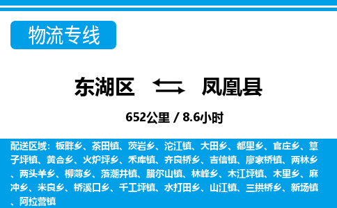 东湖区到凤凰县物流公司-东湖区至凤凰县货运运输专线 东湖区到凤凰县物流公司-东湖区至凤凰县货运运输专线