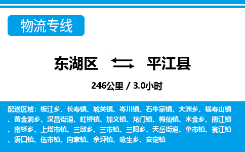 东湖区到平江县物流公司-东湖区至平江县货运运输专线 东湖区到平江县物流公司-东湖区至平江县货运运输专线