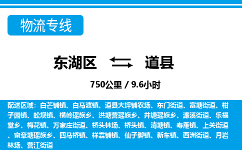 东湖区到道县物流公司-东湖区至道县货运运输专线