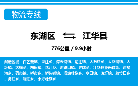东湖区到江华县物流公司-东湖区至江华县货运运输专线
