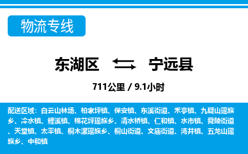 东湖区到宁远县物流公司-东湖区至宁远县货运运输专线 东湖区到宁远县物流公司-东湖区至宁远县货运运输专线