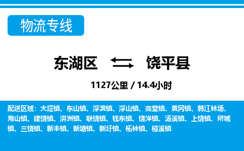 东湖区到饶平县物流公司-东湖区至饶平县货运运输专线