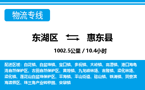 东湖区到惠东县物流公司-东湖区至惠东县货运运输专线