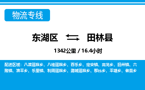 东湖区到田林县物流公司-东湖区至田林县货运运输专线