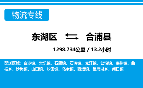 东湖区到合浦县物流公司-东湖区至合浦县货运运输专线