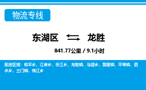 东湖区到龙胜物流公司-东湖区至龙胜货运运输专线