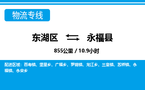 东湖区到永福县物流公司-东湖区至永福县货运运输专线