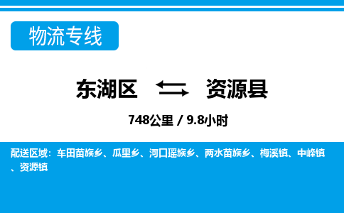 东湖区到资源县物流公司-东湖区至资源县货运运输专线