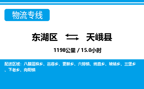 东湖区到天峨县物流公司-东湖区至天峨县货运运输专线
