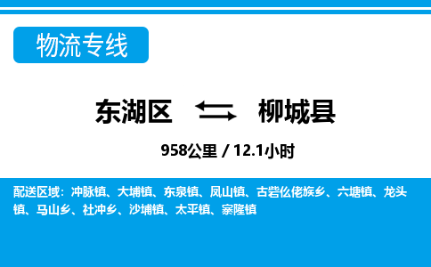 东湖区到柳城县物流公司-东湖区至柳城县货运运输专线