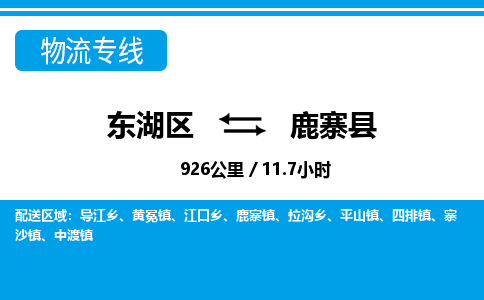 东湖区到鹿寨县物流公司-东湖区至鹿寨县货运运输专线