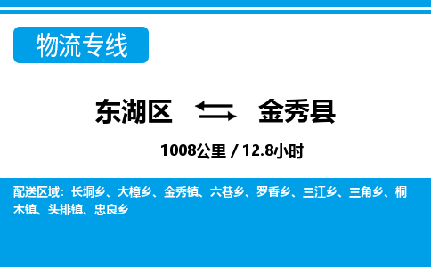 东湖区到金秀县物流公司-东湖区至金秀县货运运输专线